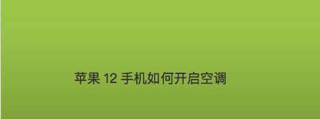 如何利用手机开启空调（便捷控制空调的手机应用）