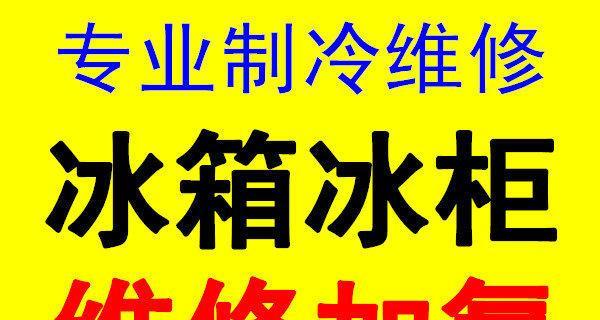 箱式冰柜故障检修方法（解决冰柜故障的有效方法及技巧）