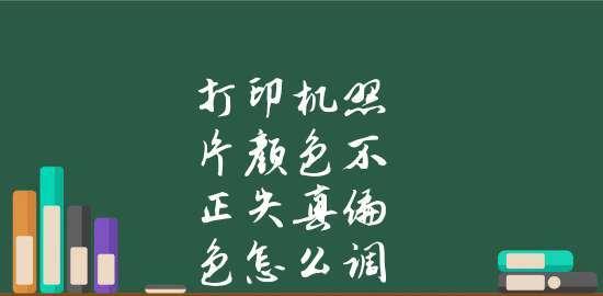 如何修正打印机偏色问题（解决打印机偏色的实用方法）