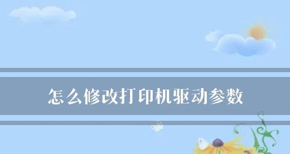 如何修改打印机密码（简单易行的方法帮助您保护打印机数据安全）