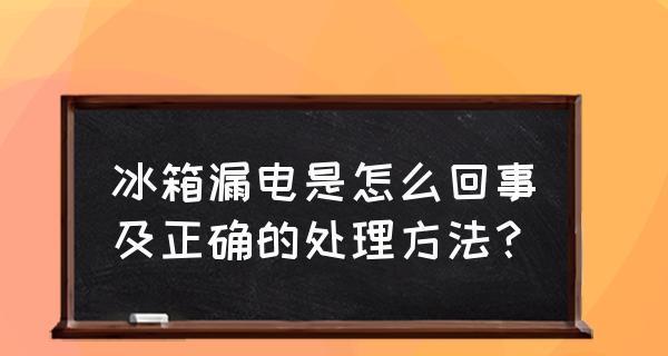 如何判断冰柜是否漏电（以冰柜漏电判断方法为主题的分析和应对措施）