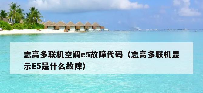 如何处理新科空调显示E5故障（应对新科空调显示E5故障的有效解决方案）