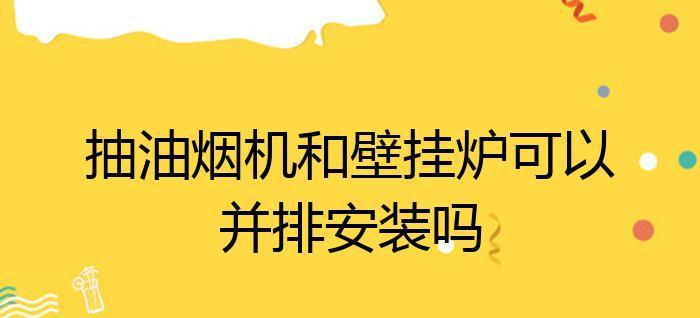 如何清洗油烟机内部，让采暖炉恢复正常工作（清洗油烟机内部）