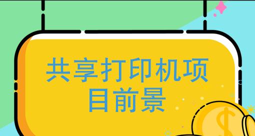 共享打印机字体过小的解决方法（如何调整共享打印机的字体大小）