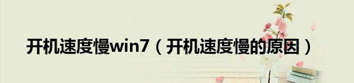 电脑开机速度慢的原因及解决方法（排查慢开机问题）