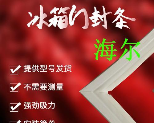 冰箱门封条清洗的方法与技巧（轻松清洁冰箱门封条）