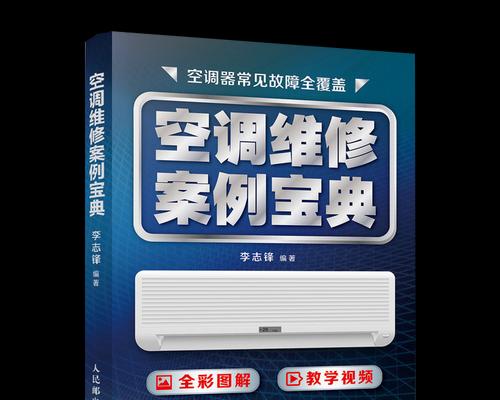 中央空调36故障排查与修复指南（解决中央空调36故障的方法及注意事项）