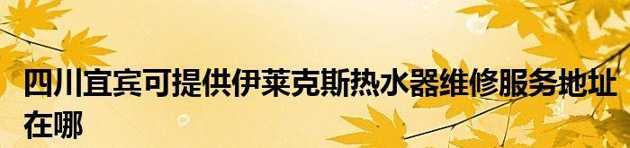 解决伊莱克斯热水器报E3故障的方法（如何自行修复E3故障）