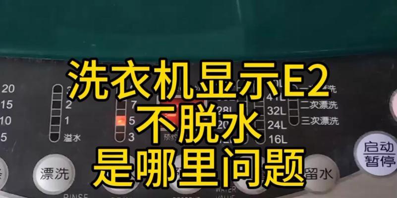 解析TCL洗衣机跳E2故障代码的原因与解决方法（TCL洗衣机报E2故障代码可能的原因和维修方法）