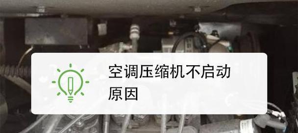 为什么空调无法启动（探究空调无法启动的原因）