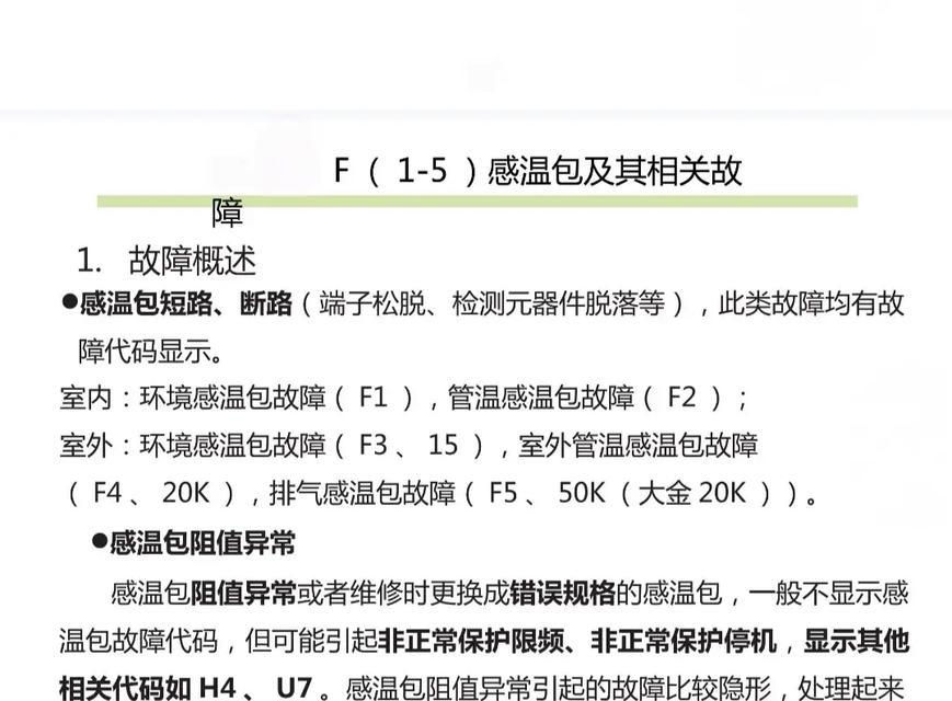 春兰空调F4故障代码解析及维修方法（了解春兰空调F4故障代码）