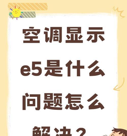 解决空调e5故障的方法（从简单到复杂）