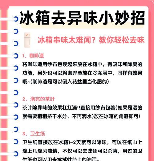 新冰箱第一次用怎样除味（简单有效的方法帮你轻松解决除味问题）