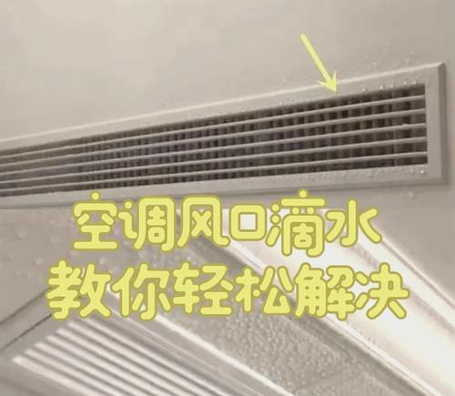 移动空调为什么会出现滴水（了解滴水原因及维修方法）