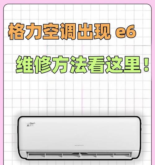 格力拖4出现E6故障的原因和解决方法（探究格力拖4出现E6故障的根源）