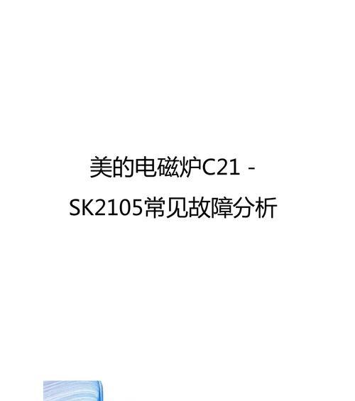 美的电磁炉通电不加热的原因及解决办法（分析电磁炉通电不加热的原因）