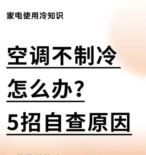 空调不凉快了怎么办（解决空调失效问题的实用方法）