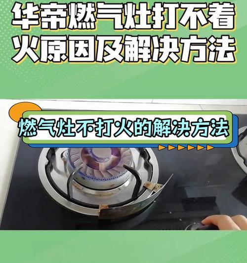 燃气灶为何打不着火（探究燃气灶点火问题的原因和解决方法）