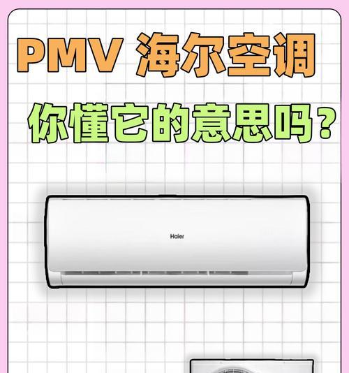 海尔空调PMV模式的创新与优势（探索舒适节能新模式）