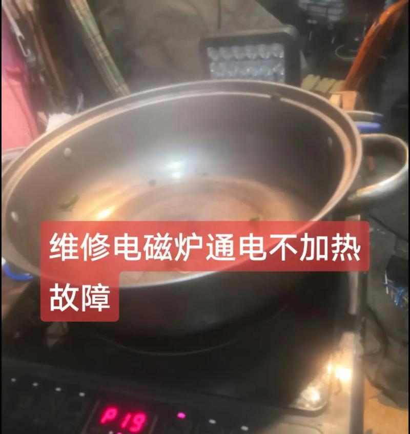 电磁炉通电不加热的原因及解决办法（探究电磁炉不加热的常见问题及解决方法）