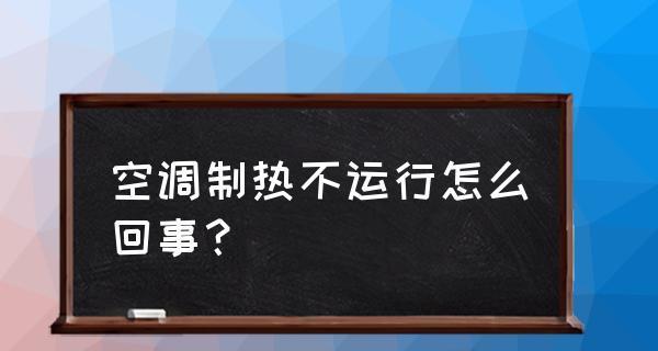 为什么空调不能制热（探究空调制冷和制热原理）