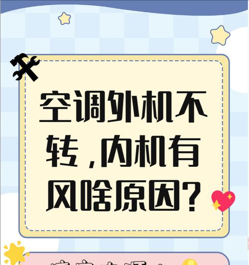 空调外机转一下就不转的原因及解决办法（揭开空调外机转一下就不转的神秘面纱）