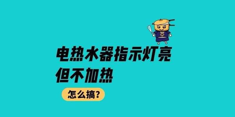 热水器电源指示灯亮却不加热的原因及解决方法（探索热水器电源指示灯亮但不加热的常见故障）