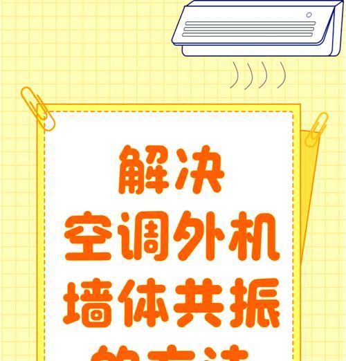 如何解决空调外机噪音问题（降低空调外机噪音的有效方法）