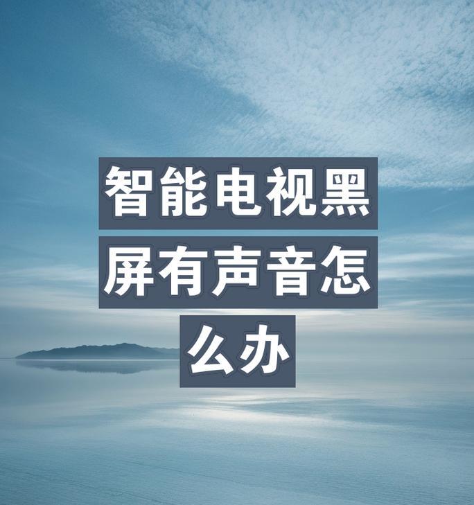 海信电视开机后黑屏原因及解决方法（探究海信电视开机后出现黑屏的可能原因及解决办法）