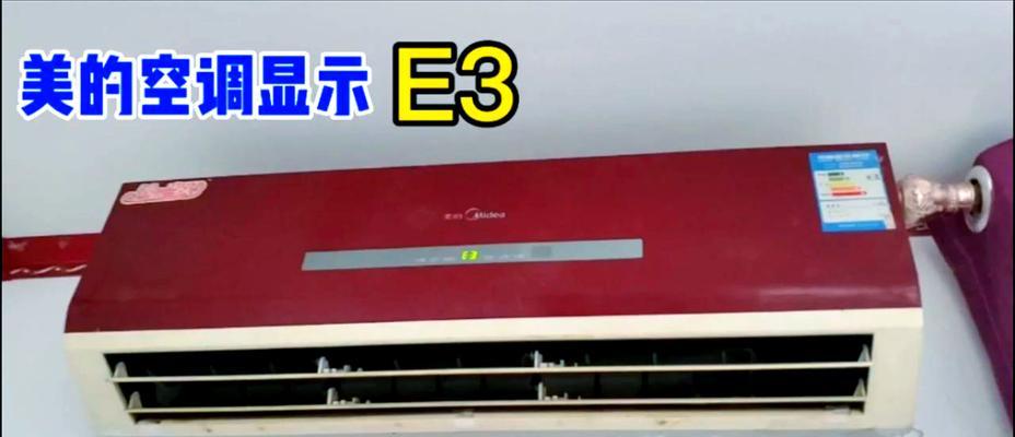 春兰空调E3故障解析（春兰空调E3故障代码的原因及解决方法）