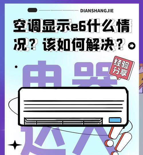 奥克斯变频空调开机显示E6故障解决方法（探索奥克斯变频空调故障代码E6的原因和维修方法）