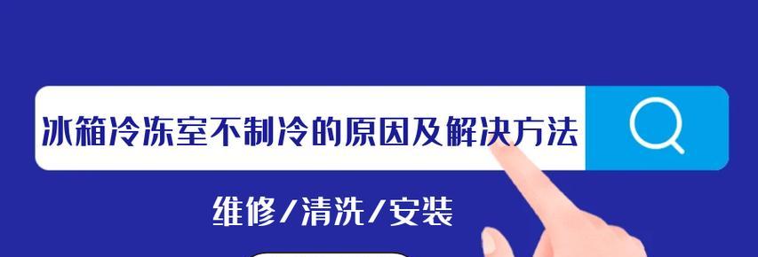 冰箱漏水的原因及解决方法（探究冰箱漏水的根源）