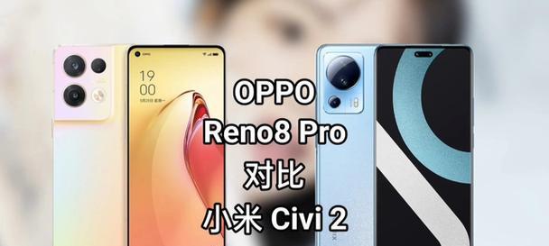 OPPOReno8Pro和Pro之间的区别（探究两款手机的特点与差异）