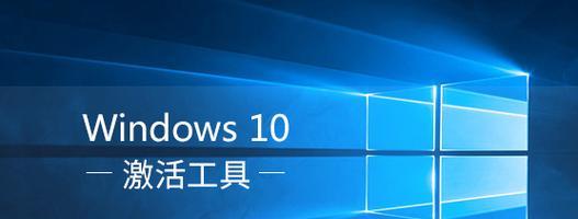 Win10激活工具推荐（找寻最有效的Win10激活工具）