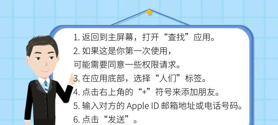 如何使用苹果手机查找对方手机位置（利用苹果手机内置功能轻松定位他人手机位置）