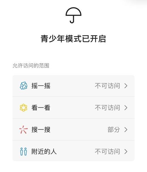 微信青少年模式限制探究（保护青少年健康成长）