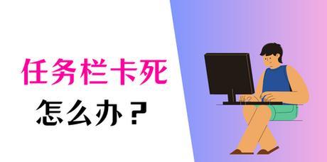 Win10任务栏频繁卡死的原因及解决办法（解析Win10任务栏频繁卡死的原因以及如何解决）