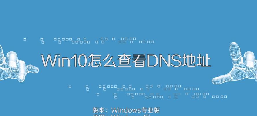 Win10无法上网DNS错误如何解决？