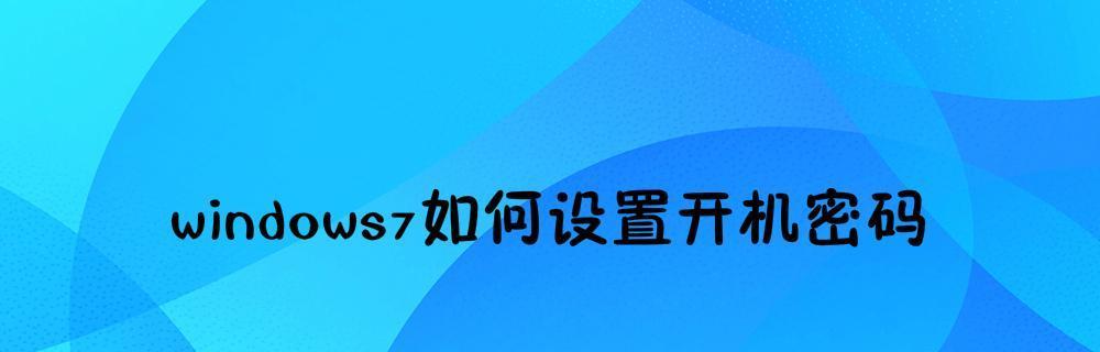 怎样去掉开机密码设置？简单步骤告诉你！