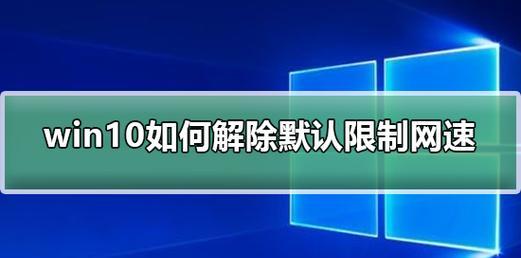 如何在Windows 10中优化网络设置以达到最快速度？