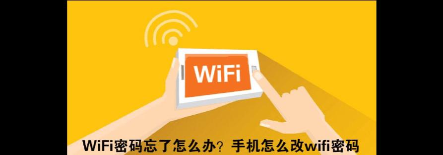 如何查看手机中的WiFi密码？遇到忘记密码怎么办？