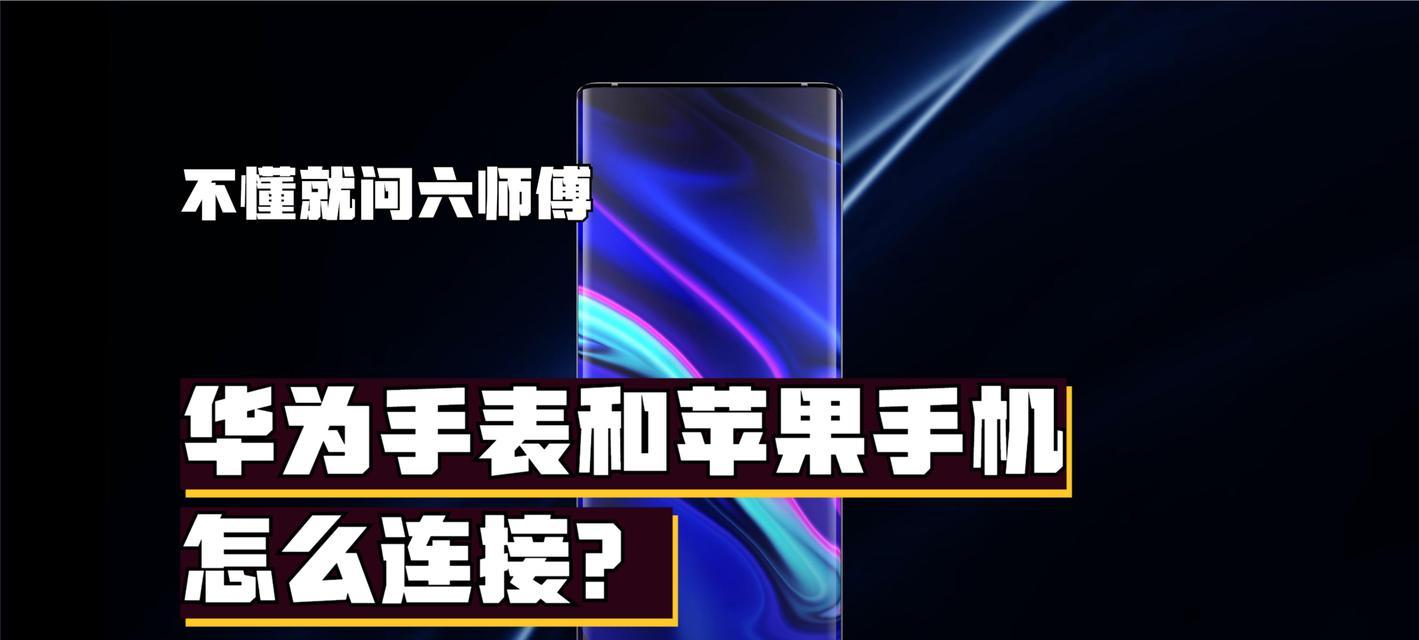 苹果手表如何连接手机？连接失败怎么办？