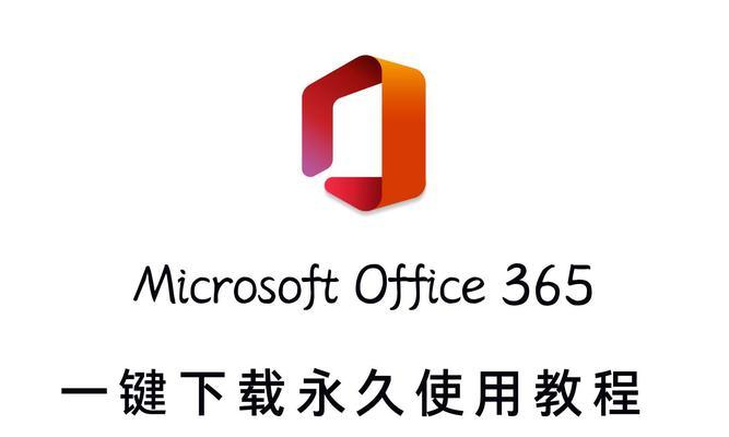 如何免费安装微软office办公软件？安装过程中常见问题有哪些？