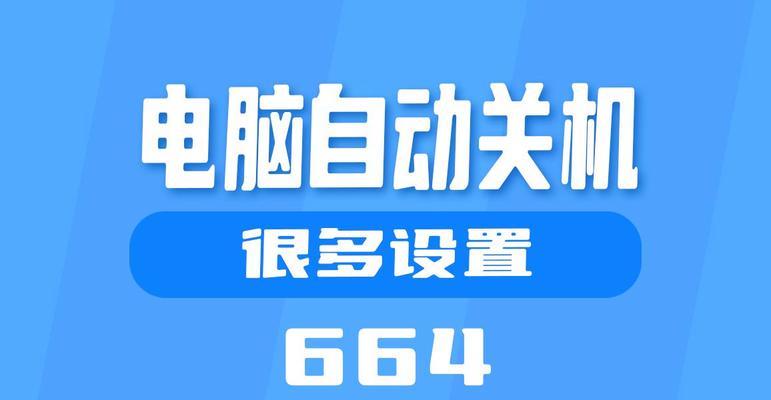 电脑自动关机命令怎么取消？终止自动关机的步骤是什么？