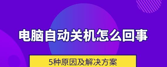 电脑自动关机命令怎么取消？终止自动关机的步骤是什么？