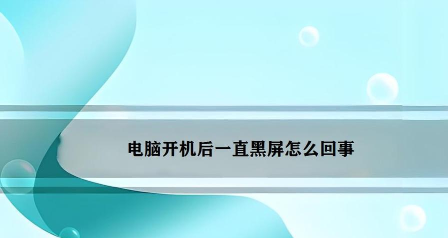 台式机电脑开机黑屏怎么办？如何快速诊断和解决？