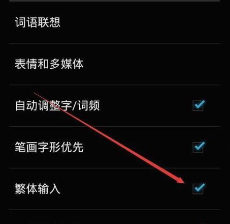 win10系统设置繁体字中文输入法的方法是什么？遇到问题如何解决？