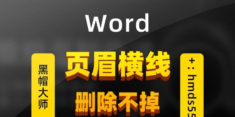 Word文档页眉横线怎么删除？详细步骤是什么？