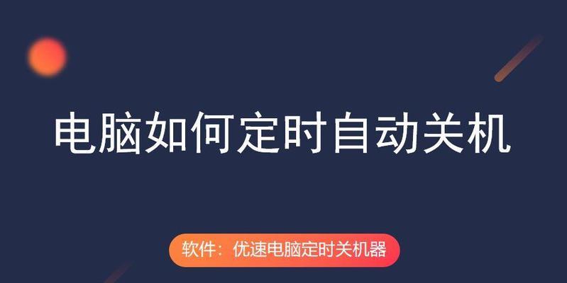 如何将电脑设置为定时关机？操作步骤是什么？