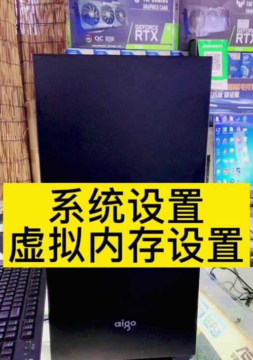 Win10虚拟内存设置的必要性是什么？如何正确配置？